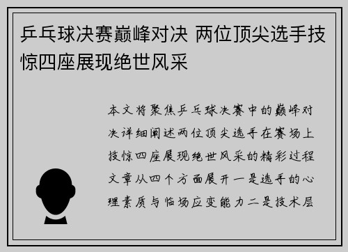 乒乓球决赛巅峰对决 两位顶尖选手技惊四座展现绝世风采