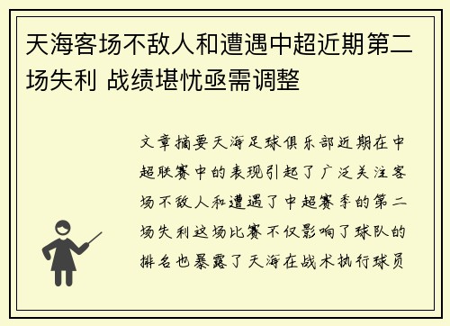 天海客场不敌人和遭遇中超近期第二场失利 战绩堪忧亟需调整