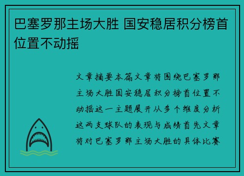 巴塞罗那主场大胜 国安稳居积分榜首位置不动摇