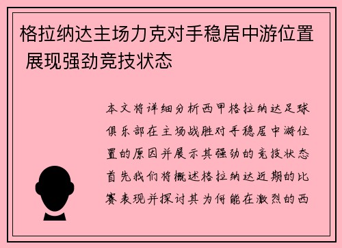 格拉纳达主场力克对手稳居中游位置 展现强劲竞技状态