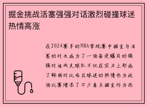 掘金挑战活塞强强对话激烈碰撞球迷热情高涨