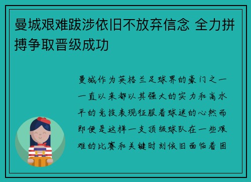 曼城艰难跋涉依旧不放弃信念 全力拼搏争取晋级成功