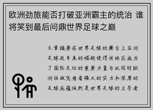 欧洲劲旅能否打破亚洲霸主的统治 谁将笑到最后问鼎世界足球之巅