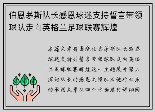 伯恩茅斯队长感恩球迷支持誓言带领球队走向英格兰足球联赛辉煌