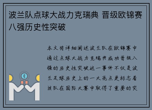 波兰队点球大战力克瑞典 晋级欧锦赛八强历史性突破