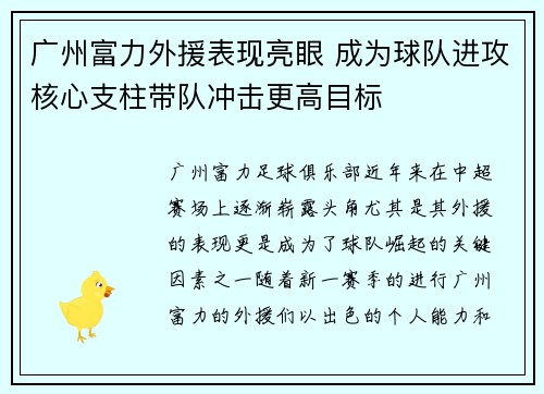 广州富力外援表现亮眼 成为球队进攻核心支柱带队冲击更高目标