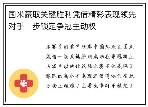 国米豪取关键胜利凭借精彩表现领先对手一步锁定争冠主动权