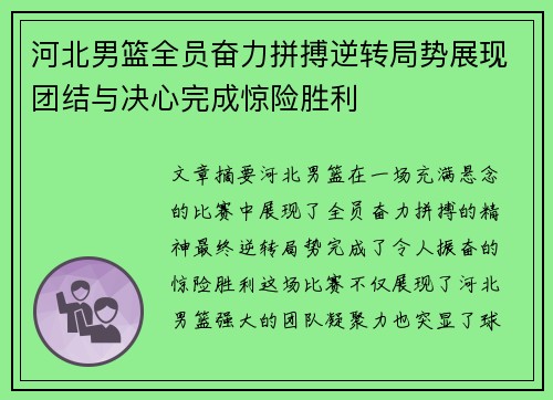 河北男篮全员奋力拼搏逆转局势展现团结与决心完成惊险胜利