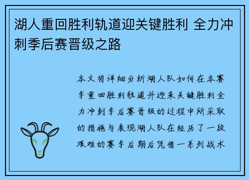 湖人重回胜利轨道迎关键胜利 全力冲刺季后赛晋级之路