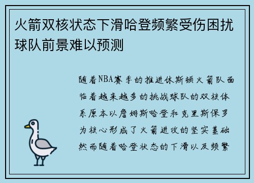 火箭双核状态下滑哈登频繁受伤困扰球队前景难以预测