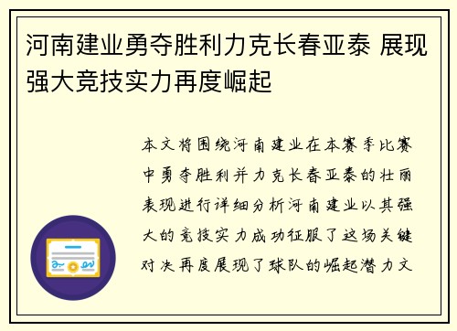 河南建业勇夺胜利力克长春亚泰 展现强大竞技实力再度崛起