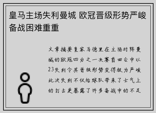 皇马主场失利曼城 欧冠晋级形势严峻备战困难重重