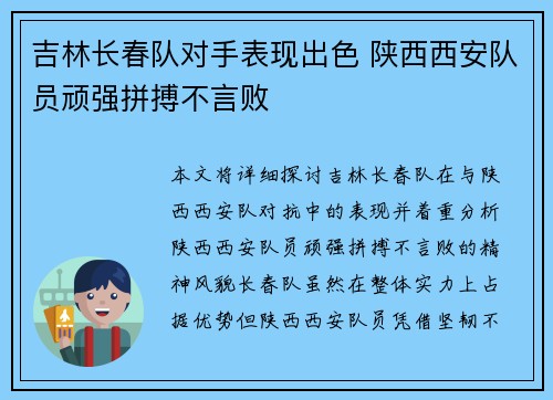 吉林长春队对手表现出色 陕西西安队员顽强拼搏不言败