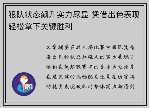 狼队状态飙升实力尽显 凭借出色表现轻松拿下关键胜利