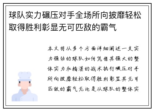 球队实力碾压对手全场所向披靡轻松取得胜利彰显无可匹敌的霸气