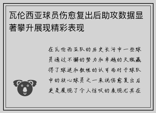 瓦伦西亚球员伤愈复出后助攻数据显著攀升展现精彩表现