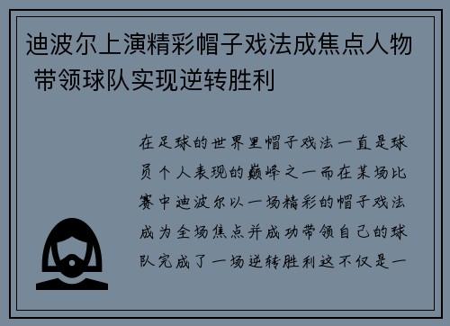 迪波尔上演精彩帽子戏法成焦点人物 带领球队实现逆转胜利