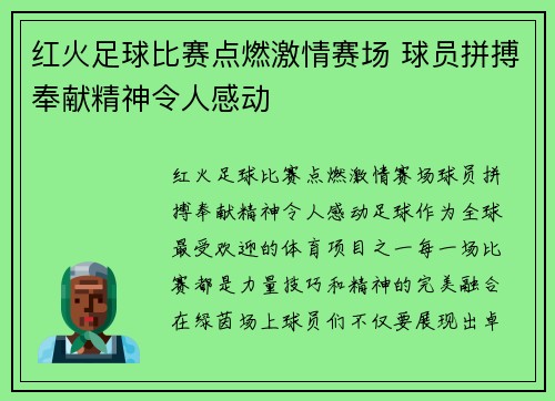 红火足球比赛点燃激情赛场 球员拼搏奉献精神令人感动