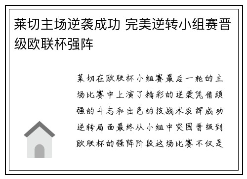 莱切主场逆袭成功 完美逆转小组赛晋级欧联杯强阵