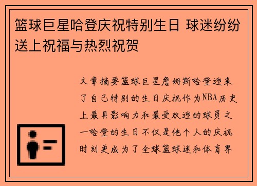 篮球巨星哈登庆祝特别生日 球迷纷纷送上祝福与热烈祝贺