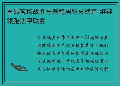 里昂客场战胜马赛稳居积分榜首 继续领跑法甲联赛