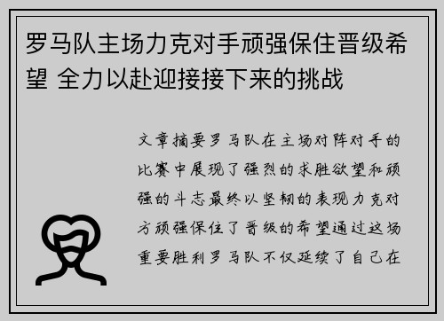 罗马队主场力克对手顽强保住晋级希望 全力以赴迎接接下来的挑战