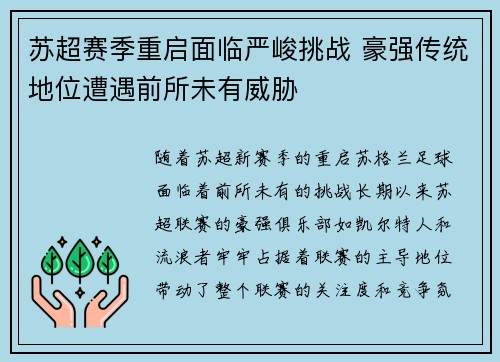 苏超赛季重启面临严峻挑战 豪强传统地位遭遇前所未有威胁