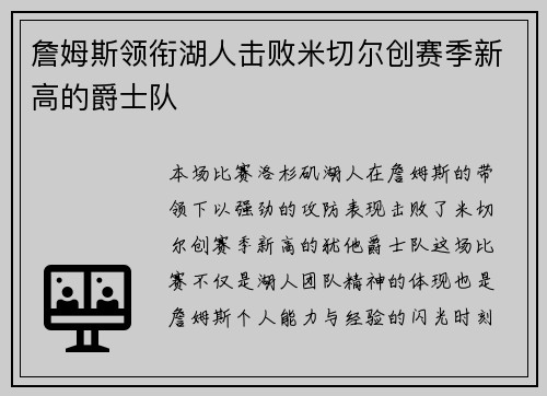 詹姆斯领衔湖人击败米切尔创赛季新高的爵士队