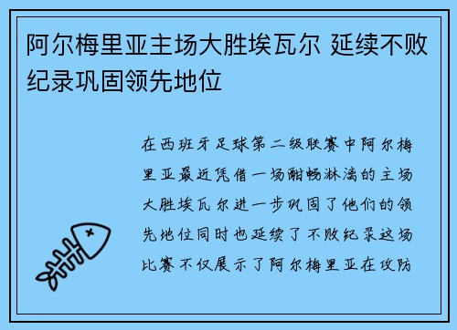 阿尔梅里亚主场大胜埃瓦尔 延续不败纪录巩固领先地位