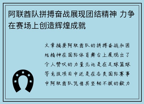 阿联酋队拼搏奋战展现团结精神 力争在赛场上创造辉煌成就