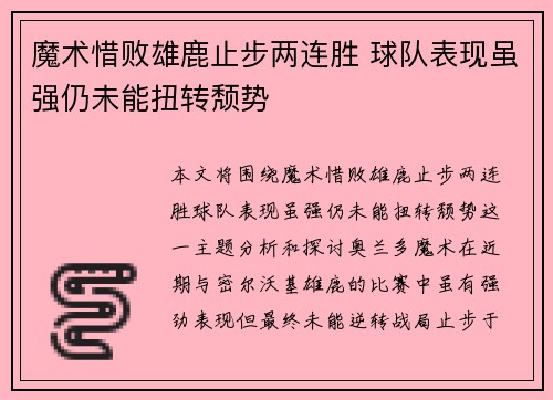 魔术惜败雄鹿止步两连胜 球队表现虽强仍未能扭转颓势