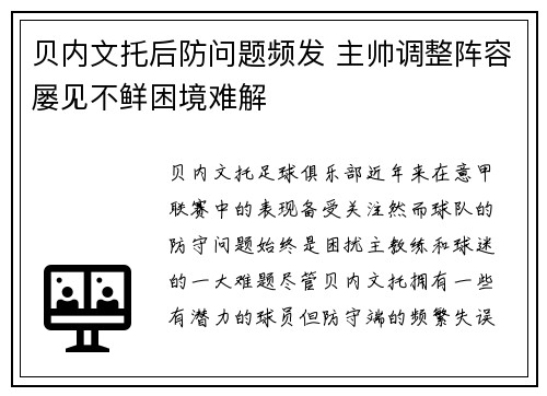 贝内文托后防问题频发 主帅调整阵容屡见不鲜困境难解