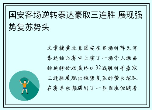 国安客场逆转泰达豪取三连胜 展现强势复苏势头