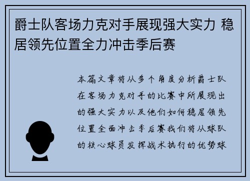 爵士队客场力克对手展现强大实力 稳居领先位置全力冲击季后赛