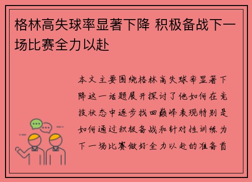 格林高失球率显著下降 积极备战下一场比赛全力以赴