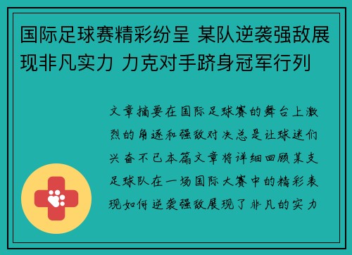 国际足球赛精彩纷呈 某队逆袭强敌展现非凡实力 力克对手跻身冠军行列