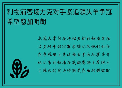 利物浦客场力克对手紧追领头羊争冠希望愈加明朗