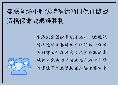 曼联客场小胜沃特福德暂时保住欧战资格保命战艰难胜利