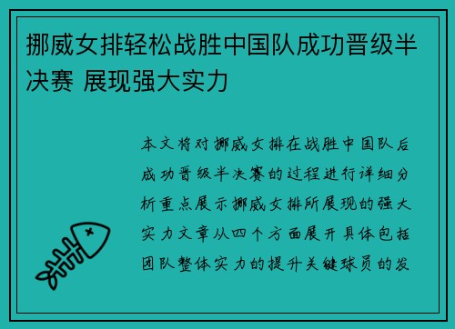 挪威女排轻松战胜中国队成功晋级半决赛 展现强大实力