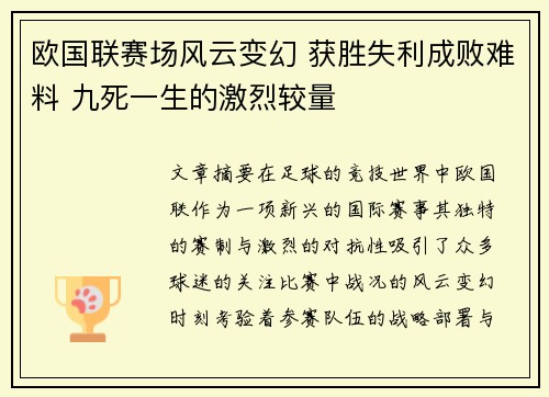 欧国联赛场风云变幻 获胜失利成败难料 九死一生的激烈较量