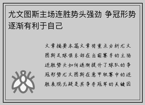 尤文图斯主场连胜势头强劲 争冠形势逐渐有利于自己