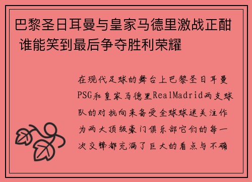 巴黎圣日耳曼与皇家马德里激战正酣 谁能笑到最后争夺胜利荣耀