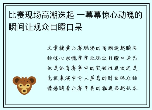 比赛现场高潮迭起 一幕幕惊心动魄的瞬间让观众目瞪口呆