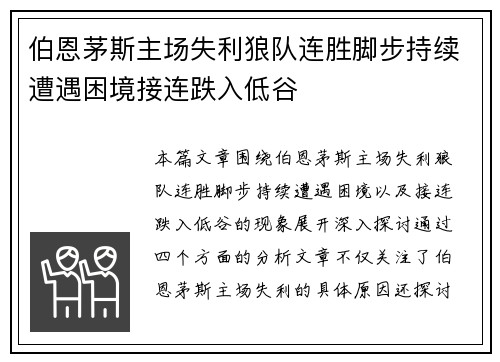 伯恩茅斯主场失利狼队连胜脚步持续遭遇困境接连跌入低谷