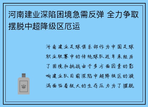 河南建业深陷困境急需反弹 全力争取摆脱中超降级区厄运