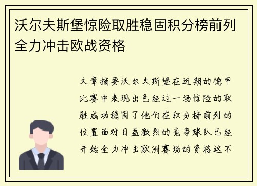 沃尔夫斯堡惊险取胜稳固积分榜前列全力冲击欧战资格