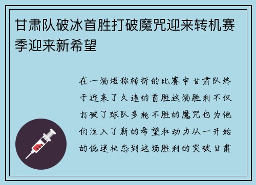 甘肃队破冰首胜打破魔咒迎来转机赛季迎来新希望