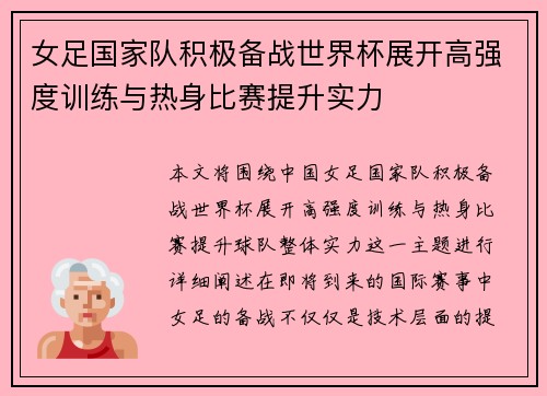 女足国家队积极备战世界杯展开高强度训练与热身比赛提升实力