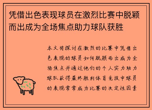 凭借出色表现球员在激烈比赛中脱颖而出成为全场焦点助力球队获胜