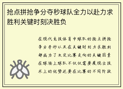 抢点拼抢争分夺秒球队全力以赴力求胜利关键时刻决胜负